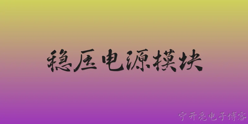 稳压电源模块:什么是稳压电源模块？ - 2026最新电源问答知识盘点大全
