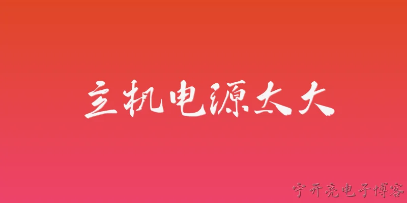 主机电源太大:主机电源功率太大有什么影响？ - 2026最新电源问答知识盘点大全