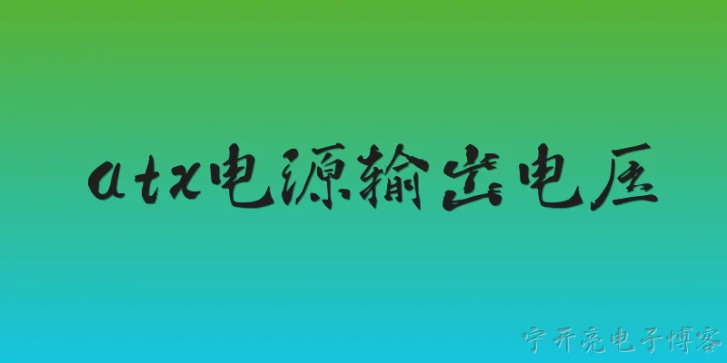 atx电源输出电压:2026年ATX电源的+12V输出电压标准有没有变化？ - 2026最新电源问答知识盘点大全