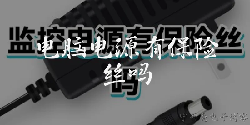 电脑电源有保险丝吗:2026年电脑电源有保险丝吗？ - 2026最新电源问答知识盘点大全