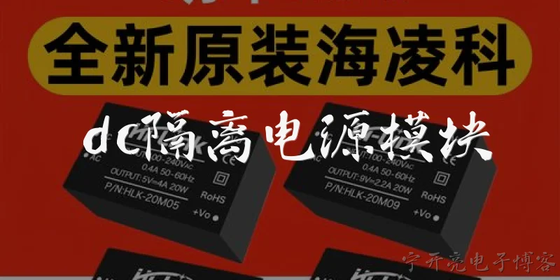 dc隔离电源模块:什么是DC隔离电源模块？它在电路设计中有什么主要作用？