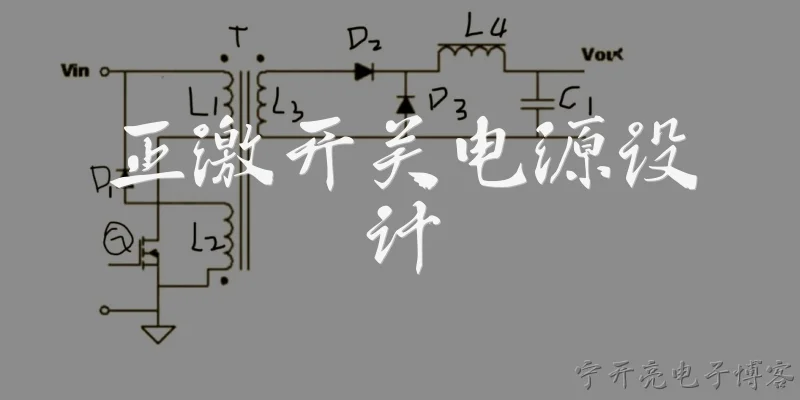正激开关电源设计:正激开关电源的基本工作原理是什么？