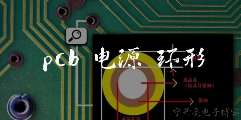 pcb 电源 环形:什么是PCB电源设计中的环形拓扑？