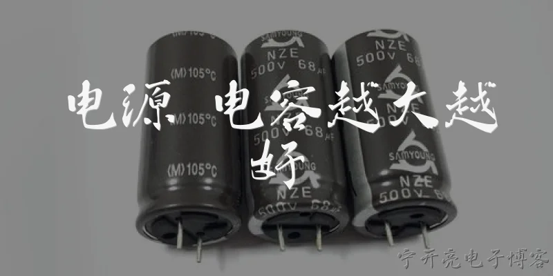 电源 电容越大越好:电源滤波电容是不是越大越好？