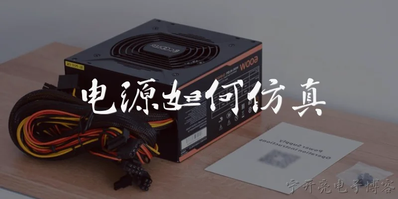 电源如何仿真