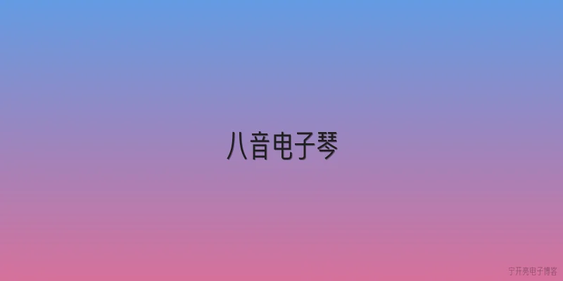 八音电子琴