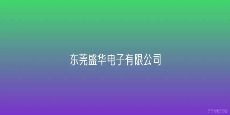 东莞盛华电子有限公司