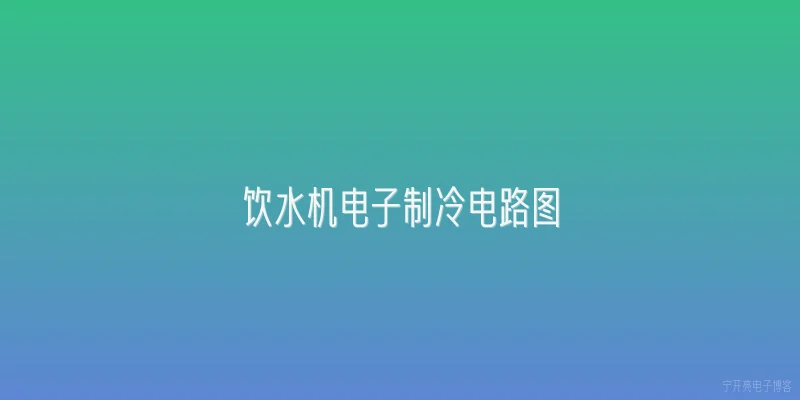 饮水机电子制冷电路图