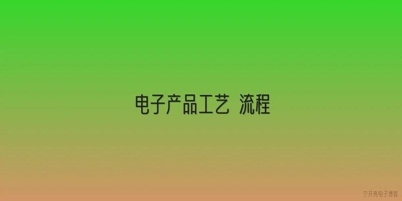 电子产品工艺 流程