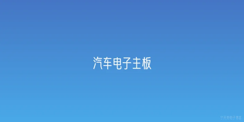 汽车电子主板