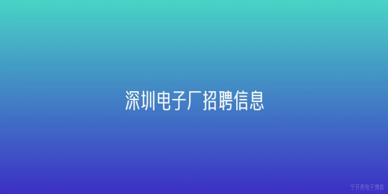 深圳电子厂招聘信息
