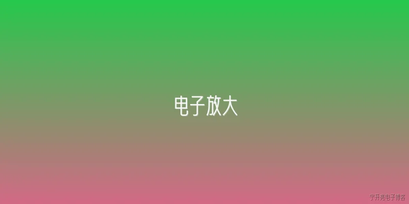 电子放大:电子放大在2026年安防监控技术中扮演什么角色？ - 2026最新电子问答知识盘点大全