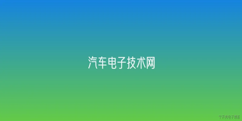 汽车电子技术网:2026年汽车电子技术网在智能驾驶领域有哪些最新技术突破？ - 2026最新电子问答知识盘点大全