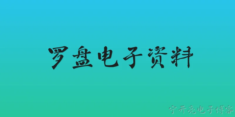 罗盘电子资料:2026年罗盘电子资料的主流格式和获取渠道有哪些？ - 2026最新电子问答知识盘点大全
