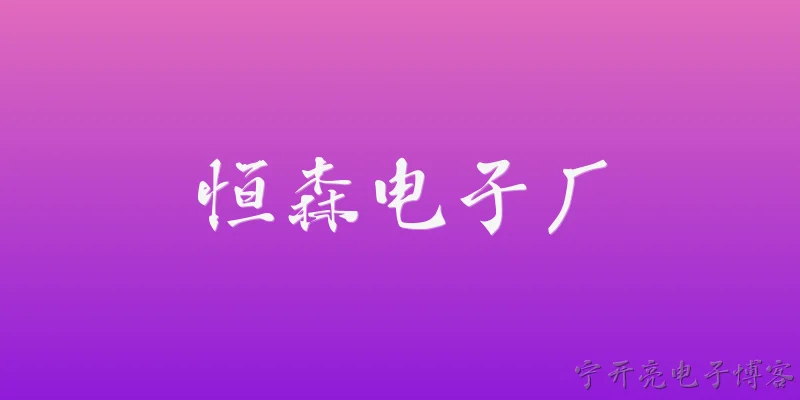 恒森电子厂:恒森电子厂2026年的产能扩张计划是什么？ - 2026最新电子问答知识盘点大全