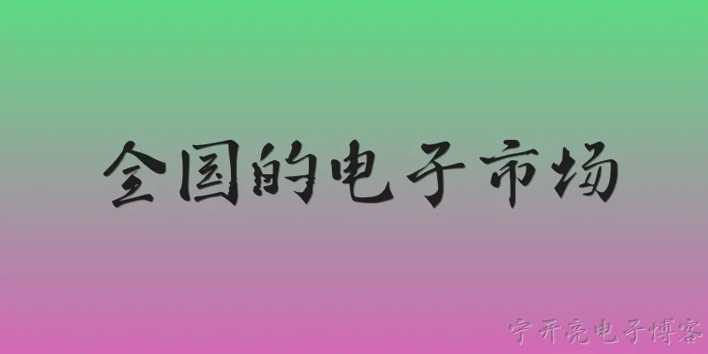 全国的电子市场:全国电子市场的整体规模和发展趋势如何？ - 2026最新电子问答知识盘点大全