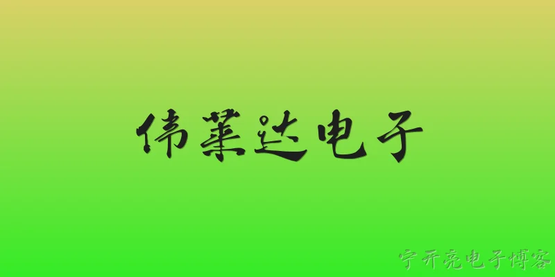 伟莱达电子:伟莱达电子的主营业务是什么？ - 2026最新电子问答知识盘点大全