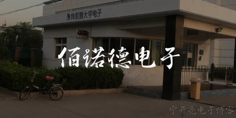 佰诺德电子:佰诺德电子2026年有哪些新产品或技术突破？ - 2026最新电子问答知识盘点大全