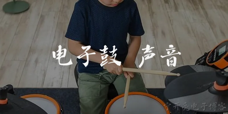 电子鼓 声音:电子鼓的声音和传统架子鼓有什么区别？
