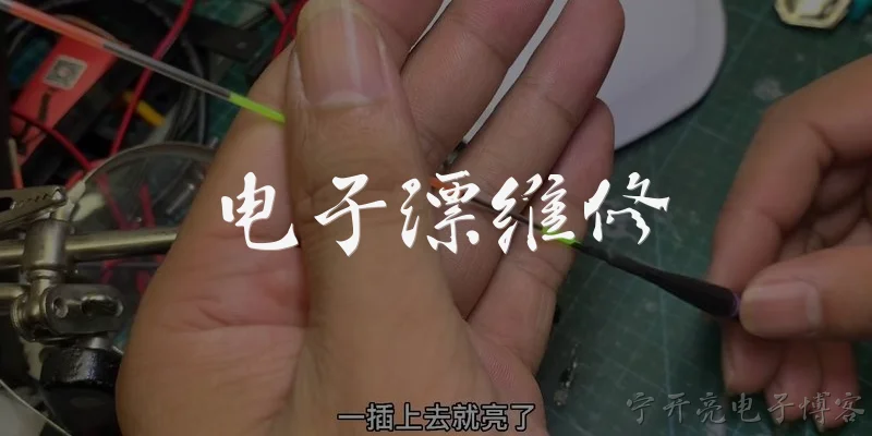 电子漂维修:电子漂不亮了，自己怎么维修？