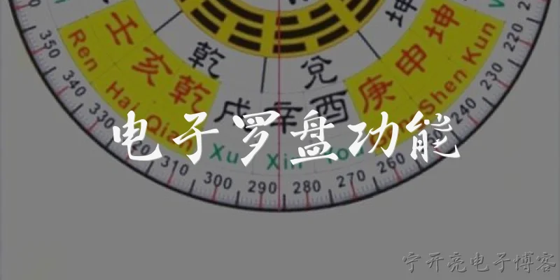 电子罗盘功能:什么是电子罗盘功能？