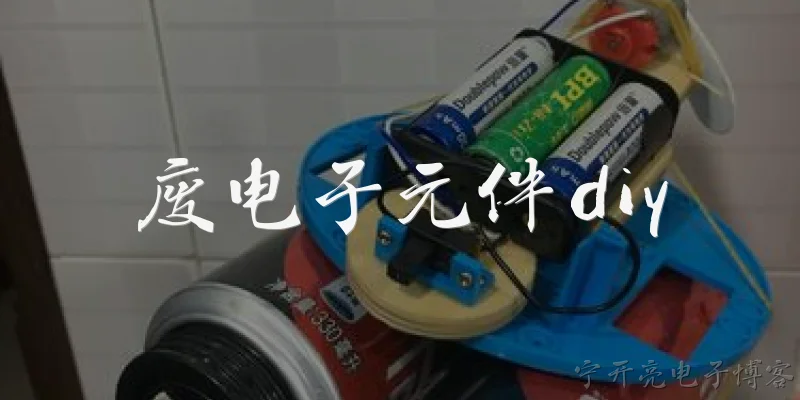 废电子元件diy:废电子元件DIY入门需要准备哪些工具和材料？