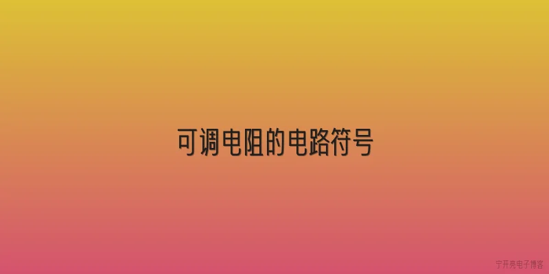 可调电阻的电路符号