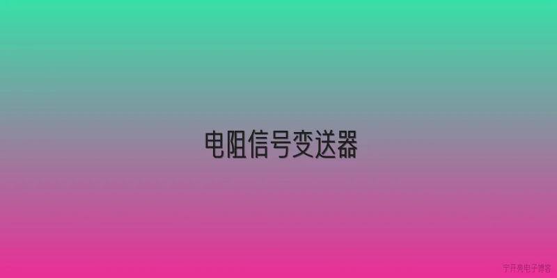 电阻信号变送器