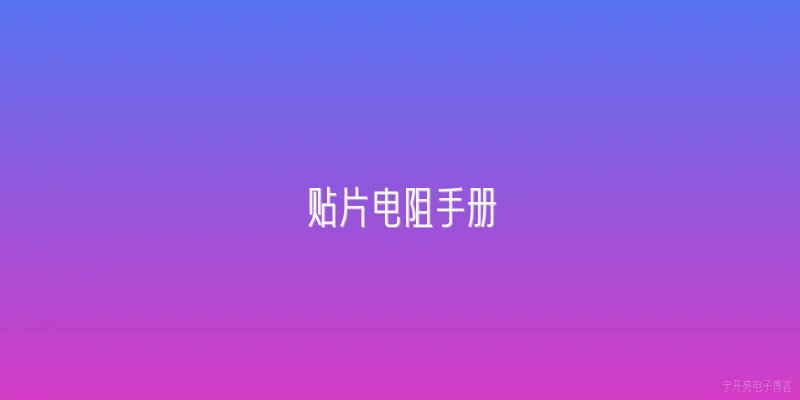贴片电阻手册
