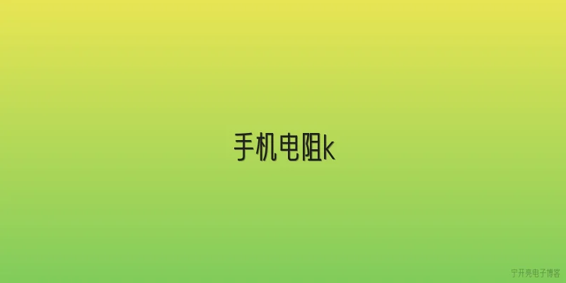 手机电阻k