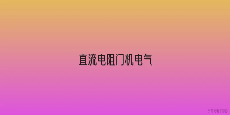 直流电阻门机电气