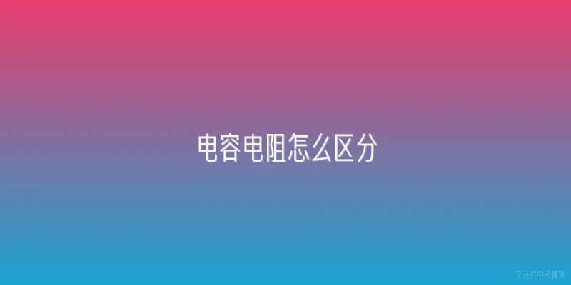 电容电阻怎么区分