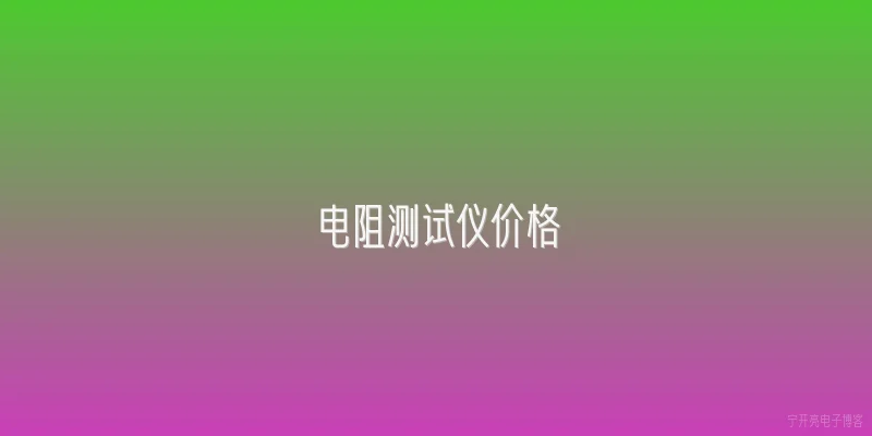 电阻测试仪价格