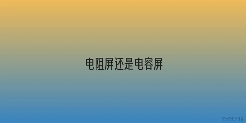 电阻屏还是电容屏