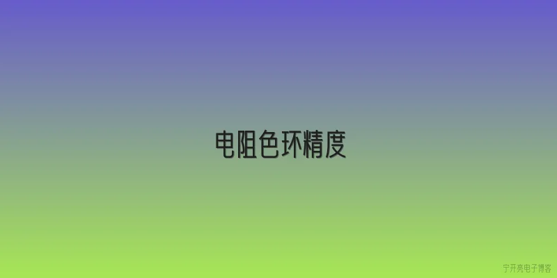 电阻色环精度