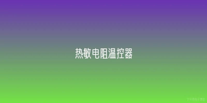 热敏电阻温控器