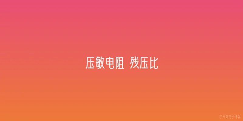 压敏电阻 残压比