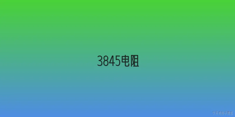 3845电阻:3845电阻在2026年的电子设计中还有哪些新应用场景？ - 2026最新电阻问答知识盘点大全