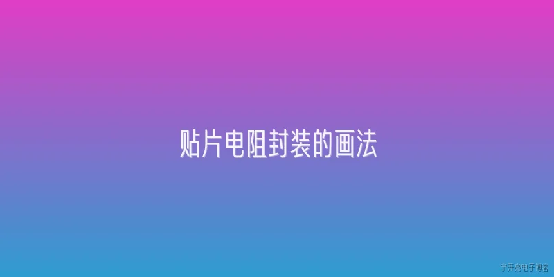 贴片电阻封装的画法:2026年贴片电阻封装在PCB设计软件中怎么画？ - 2026最新电阻问答知识盘点大全