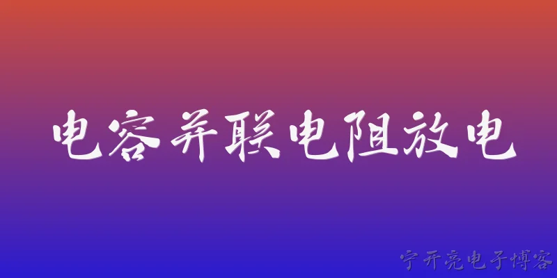 电容并联电阻放电:在2026年，电容并联电阻放电的电路模型有哪些新的分析与优化方法？ - 2026最新电阻问答知识盘点大全
