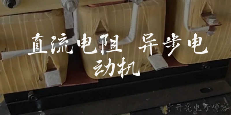 直流电阻 异步电动机:什么是异步电动机的直流电阻，它为什么重要？ - 2026最新电阻问答知识盘点大全