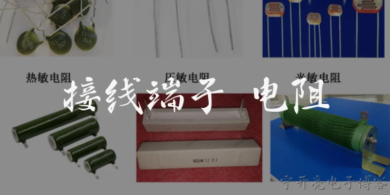接线端子 电阻:接线端子的电阻值一般是多少?如何测量?