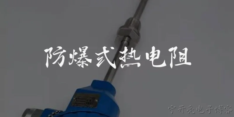 防爆式热电阻:什么是防爆式热电阻？