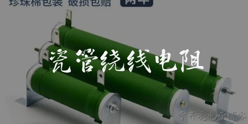瓷管绕线电阻