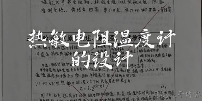 热敏电阻温度计的设计