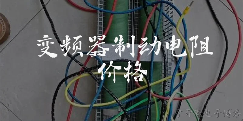变频器制动电阻价格