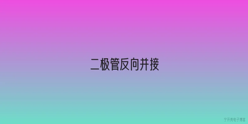 二极管反向并接