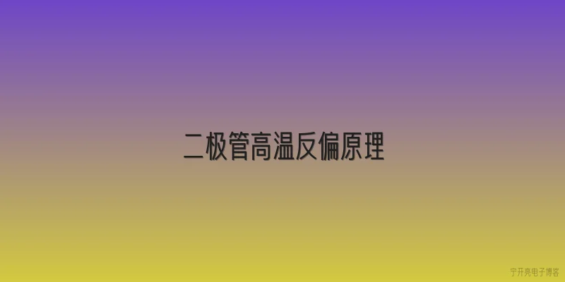 二极管高温反偏原理