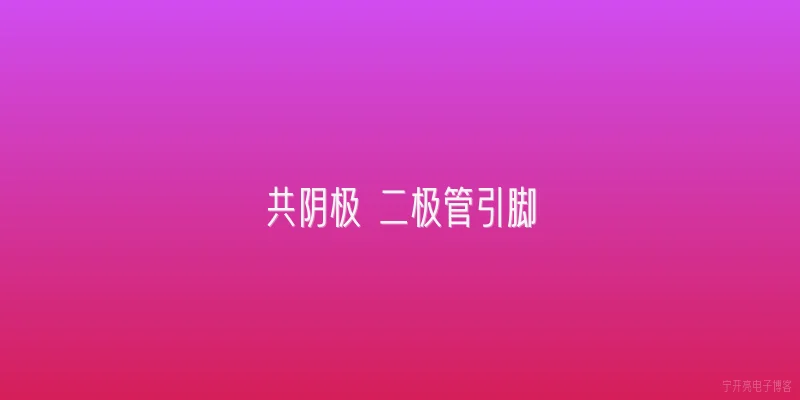 共阴极 二极管引脚