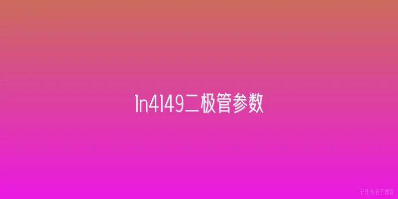 1n4149二极管参数